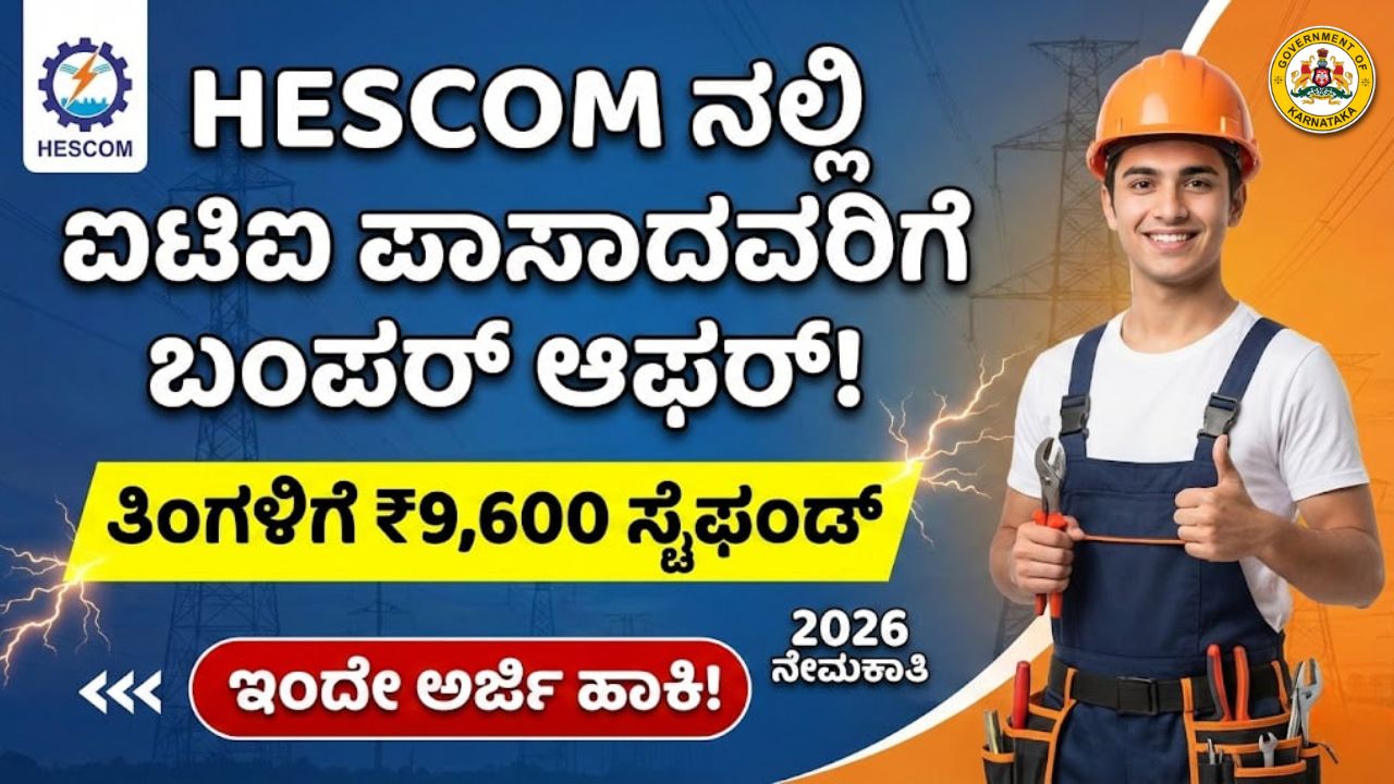 hescom recruitment 2026