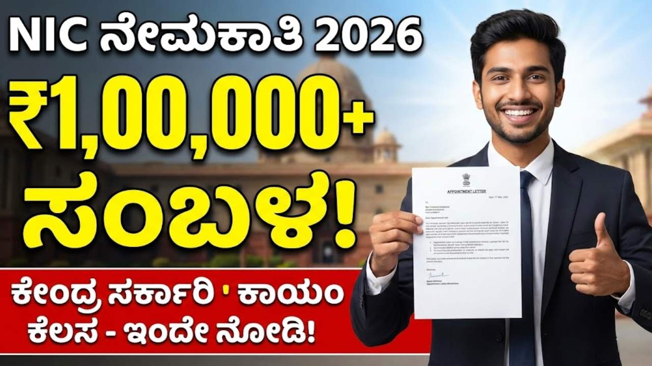 nic recruitment 2026