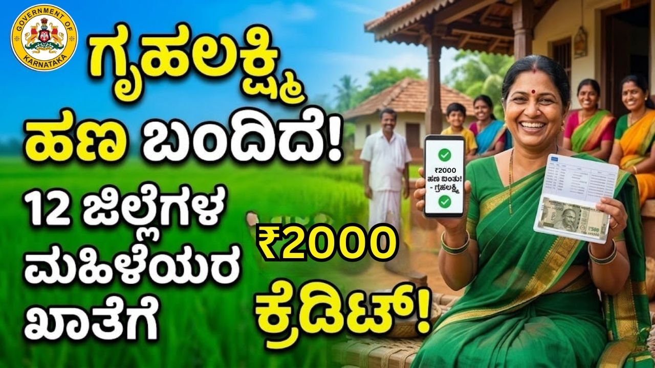 Gruha Lakshmi Scheme amount creadit