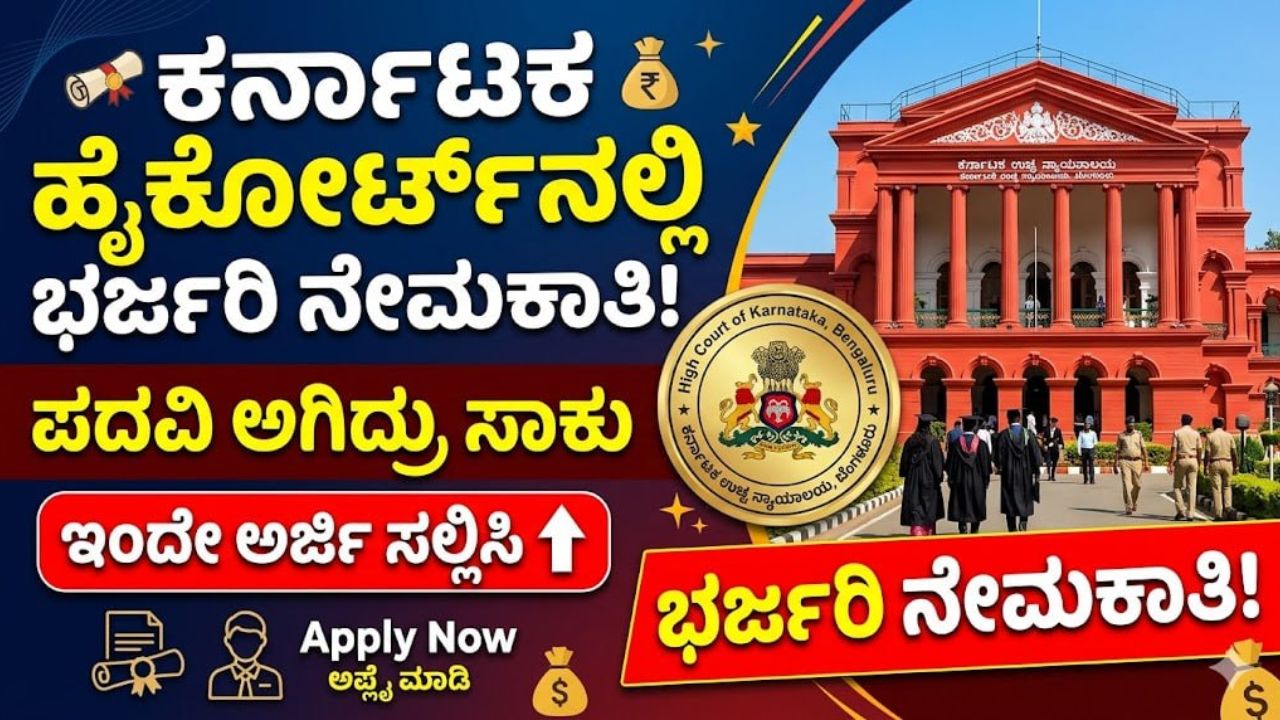 Karnataka High Court Recruitment 2026
