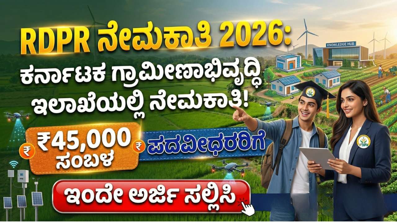 Season 5 Rdpr RDPR Karnataka Recruitment 2026: ಕರ್ನಾಟಕ ಗ್ರಾಮೀಣಾಭಿವೃದ್ಧಿ ಇಲಾಖೆಯಲ್ಲಿ ...