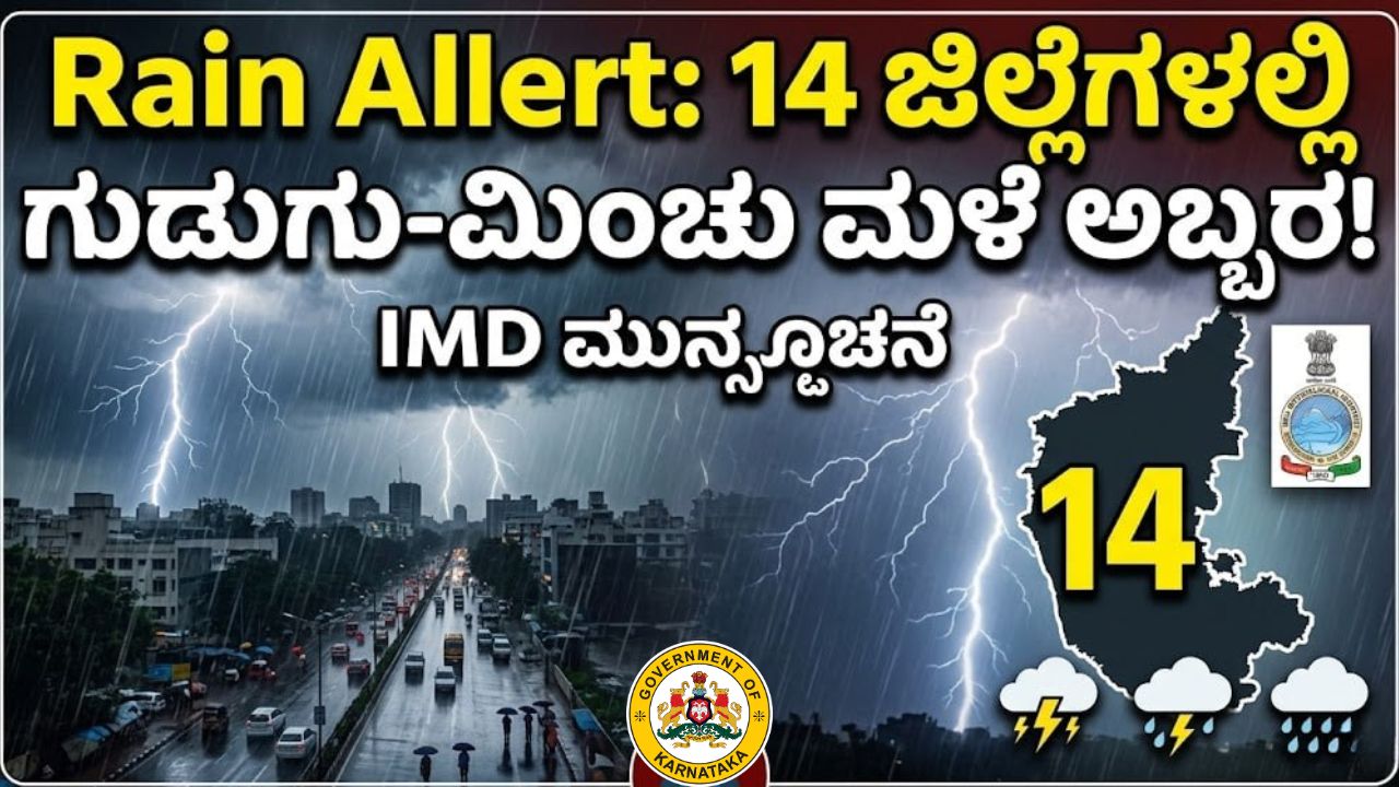 Rain Alert Kannada