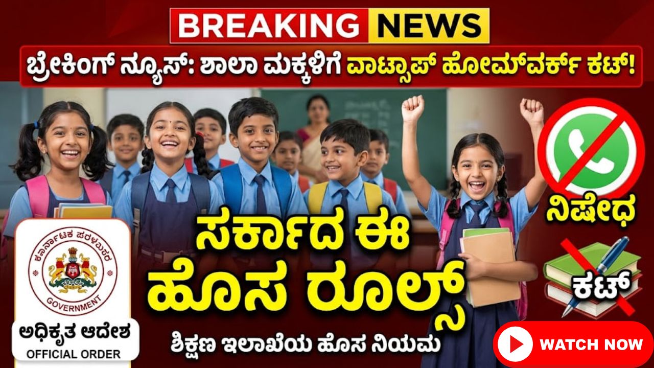 karnataka school homework whatsapp ban new rules