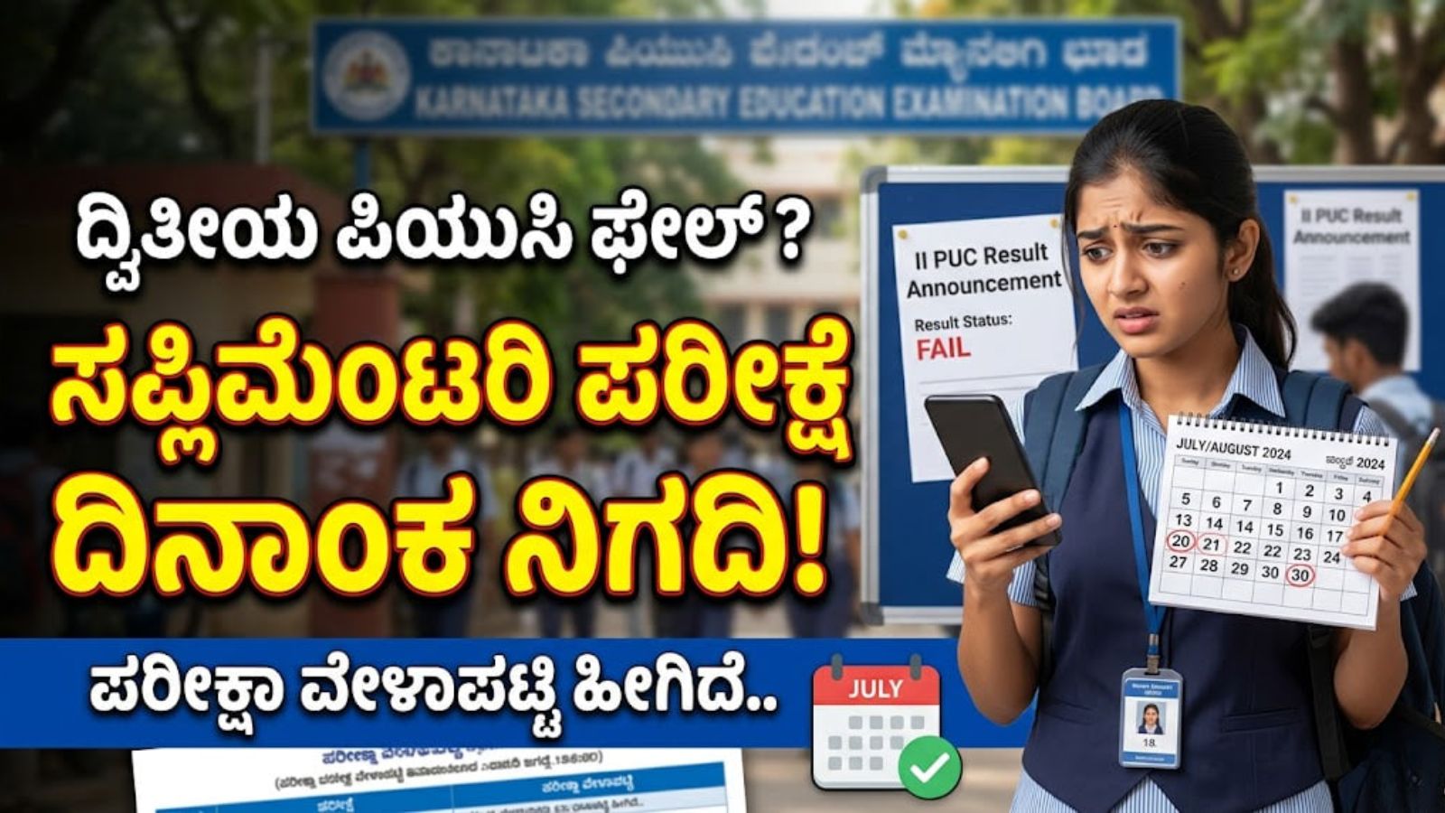 2nd puc supplementary exam 2026