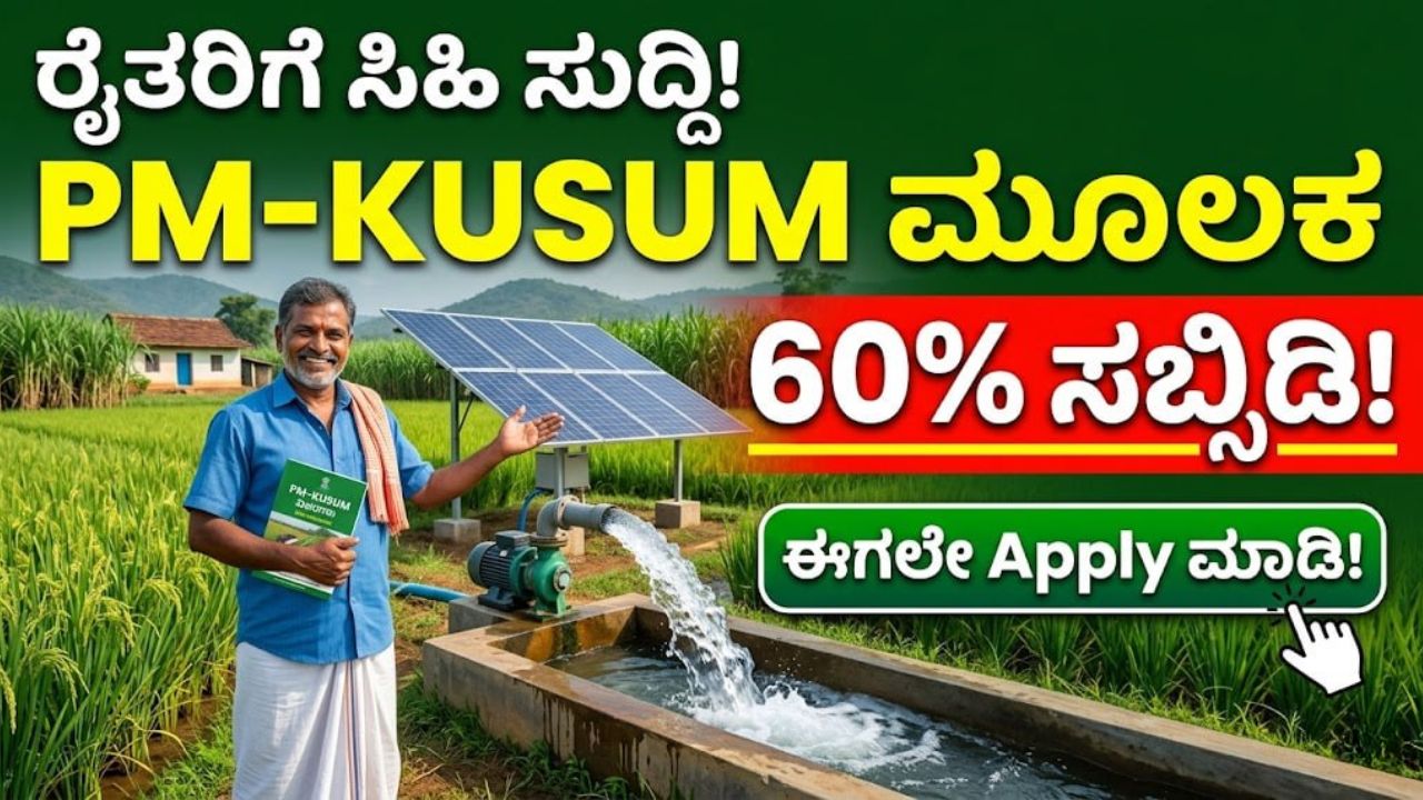 PM-KUSUM