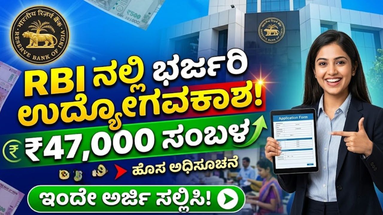 RBI ನಲ್ಲಿ ಭರ್ಜರಿ ಉದ್ಯೋಗವಕಾಶ! 47,000 ಸಂಬಳ ಇಂದೇ ಅರ್ಜಿ ಸಲ್ಲಿಸಿ