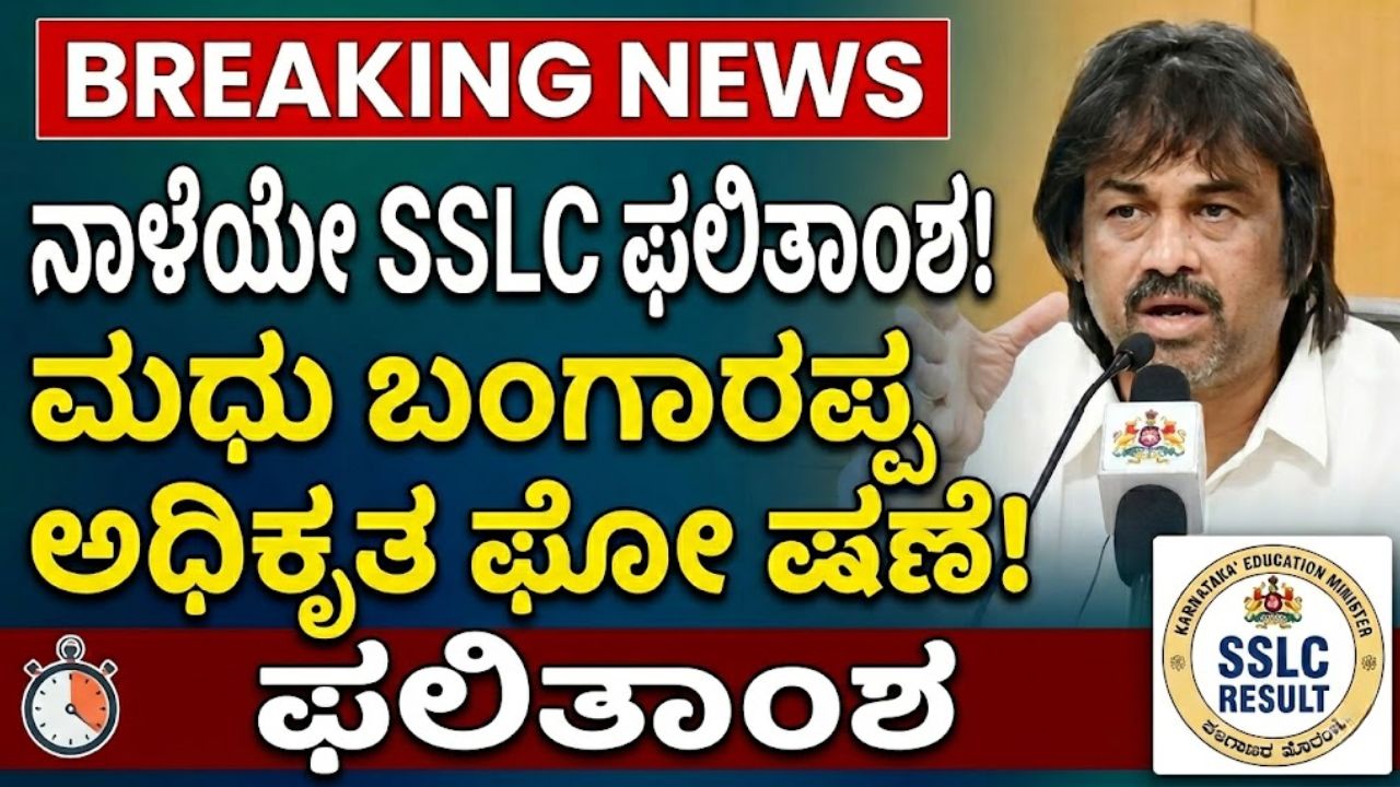 SSLC Result 2026 Announced