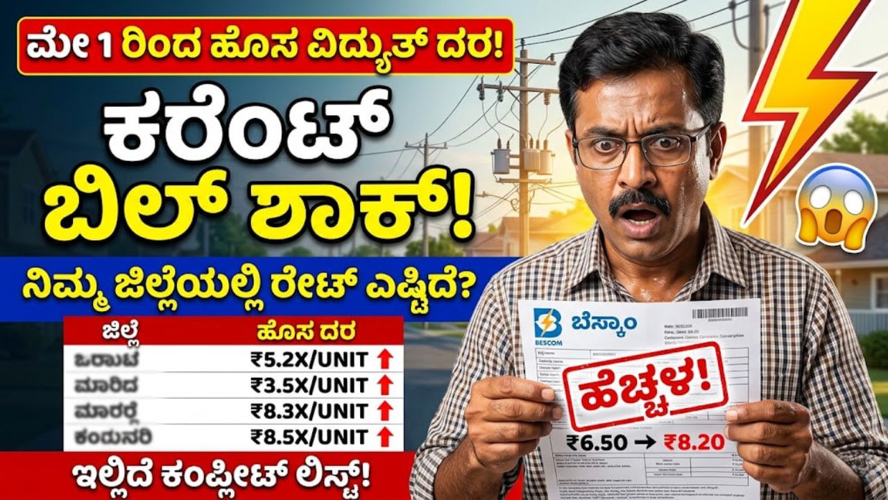 karnataka electricity bill update