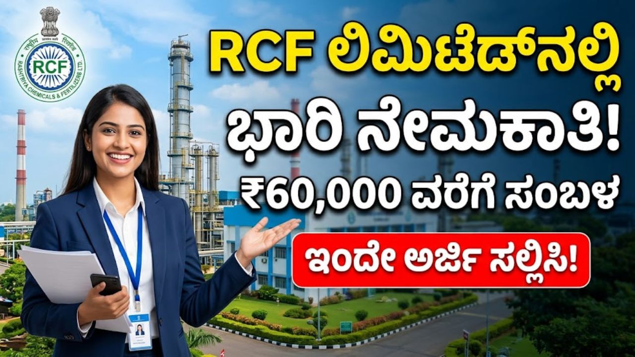 Rcf Program RCF ಲಿಮಿಟೆಡ್ನಲ್ಲಿ ಬೃಹತ್ ನೇಮಕಾತಿ! ₹60,000 ವರೆಗೆ ಸಂಬಳ - ಇಂದೇ ಅರ್ಜಿ ಸಲ್ಲಿಸಿ