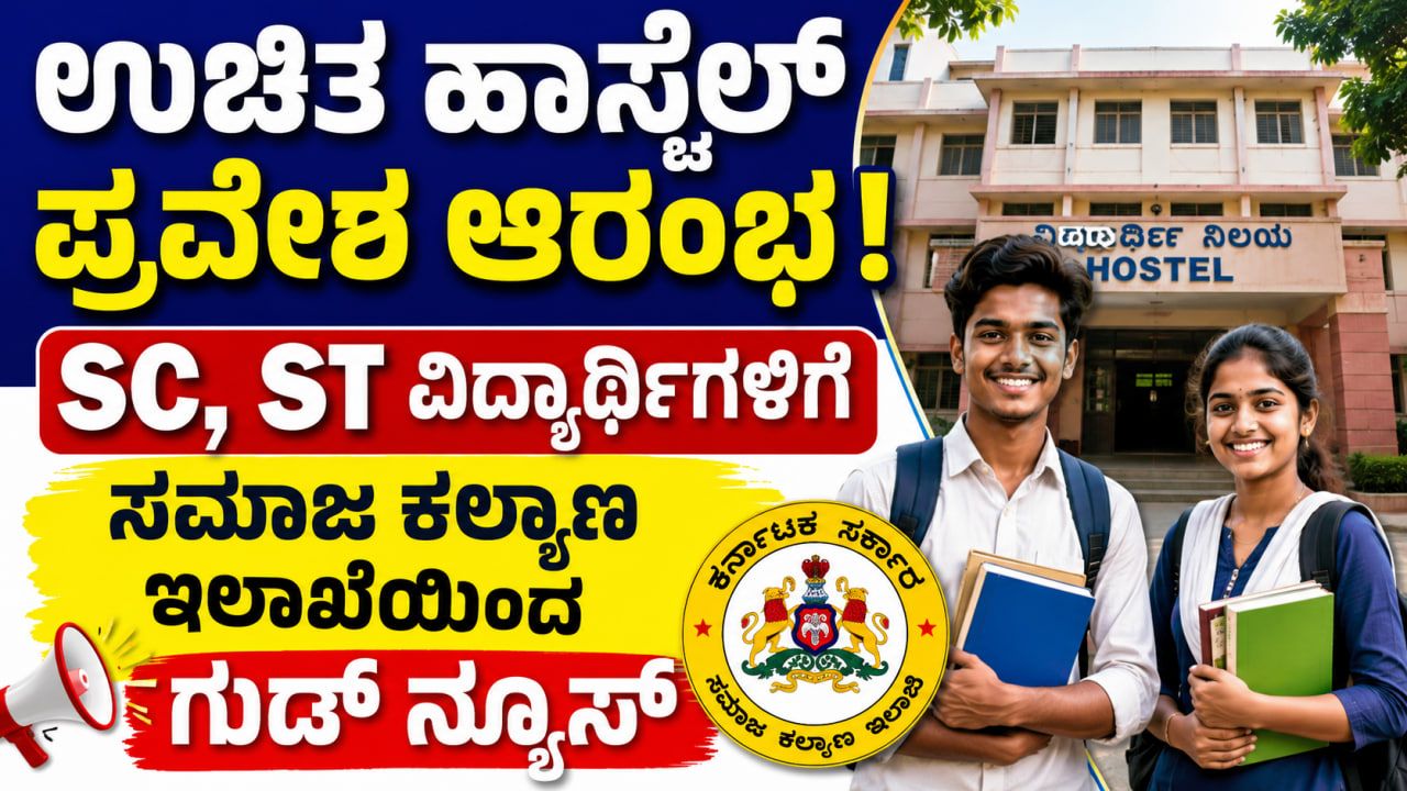 sc st hostel application