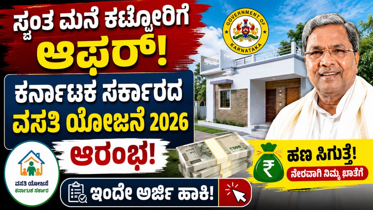 vasati yojana apply online karnataka