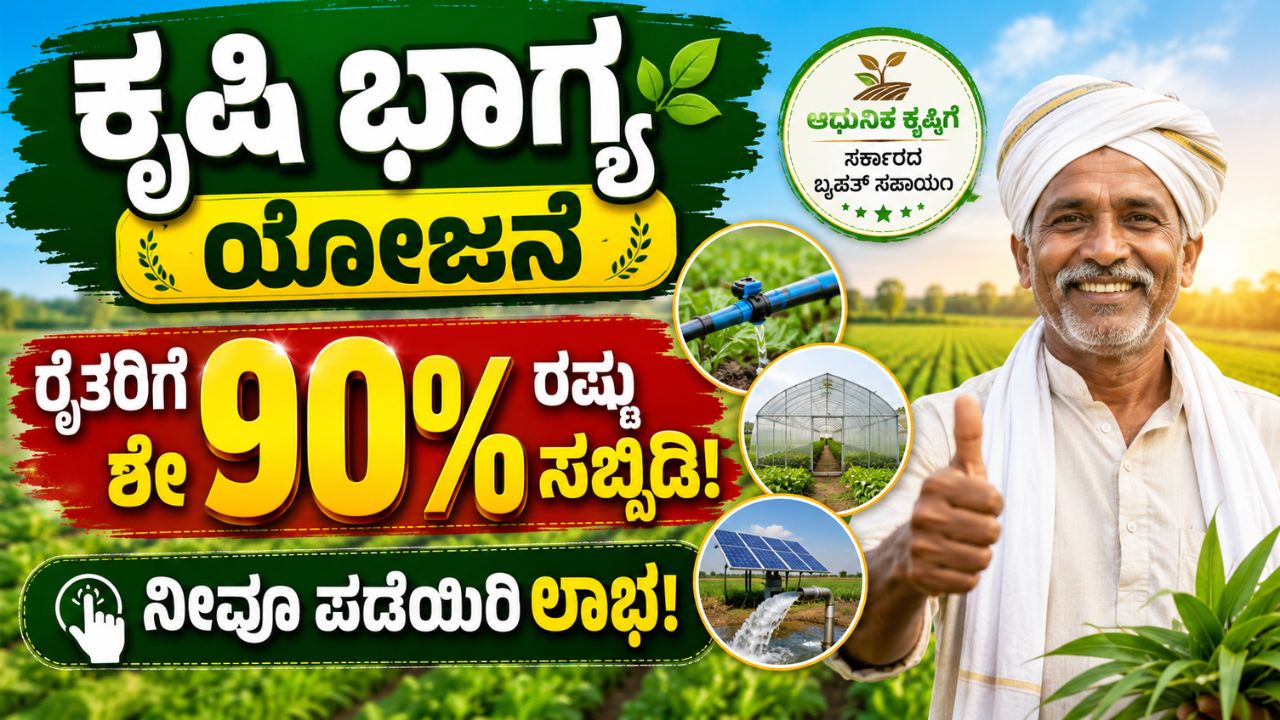 krishi bhagya yojana